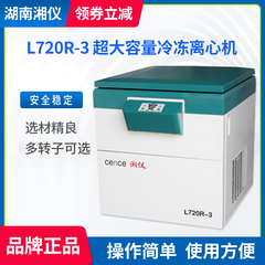 湖南湘仪 L720R-3超大容量冷冻离心机/大容量离心机