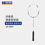 VICTOR/威克多羽毛球拍全碳素单拍基础级耐高磅 JS-66H