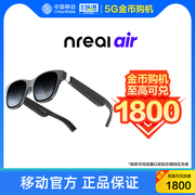 5G金币购机XREAL Nreal Air 智能AR眼镜 中国移动官旗配件 手机电脑投屏 户外投影电视安卓适用