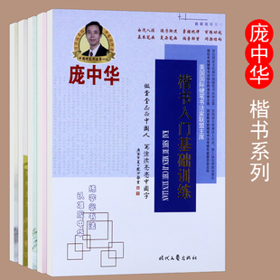 庞中华楷书入门基础训练学生成人硬笔书法初学者钢笔，正楷临摹字帖