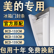 适用美的BCD132CM 133CM 135CM 冰箱密封条门胶条磁条门封条