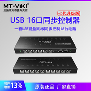 迈拓维矩 MT-KM1016-U usb键盘鼠标同步器 dnf多开搬砖电脑控制器 16口USB键鼠游戏同步器 游戏控制器 送线