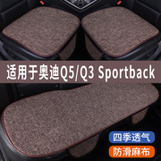 奥迪Q5/Q3Sportback专用汽车坐垫冰丝亚麻凉座垫单片夏季车内座套