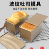 吐司模具450克吐司盒金色，波纹带盖土司，盒烤箱家用模土司面包模具