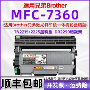 适用兄弟mfc7360粉盒可加粉墨粉盒，brother多功能一体机mfc-7360激光打印机硒鼓，dr2250墨盒tn2215碳粉盒tn2225