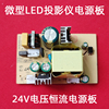 飞兰微型led投影机，通用恒流电源板福禄寿投影仪24v电源板diy配件