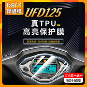 适用豪爵摩托UFD125仪表显示屏贴纸TPU防水大灯保护贴膜改装配件