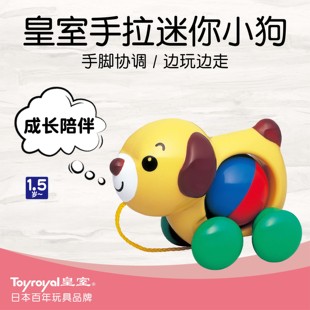 Toyroyal日本皇室玩具手拉小狗儿童拖拉玩具学步宝宝拉线牵绳走路
