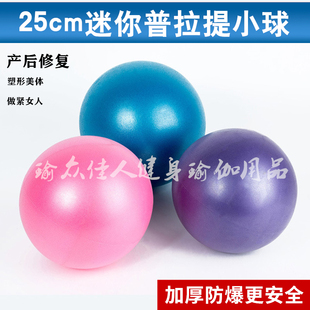 瑜伽球小球加厚防爆普拉提25cm健身球，瘦身孕妇产后修复用品儿童球