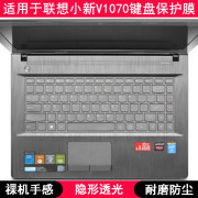 适用联想小新V1070键盘保护膜14寸笔记本电脑手提防尘套凹凸罩垫