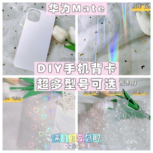 适用于华为Mate60手机壳DIY咕卡华为Mate40素材镭射50pro背卡贝壳纹渐变闪粉双面防水手机壳炫彩卡纸创意个性