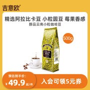 吉意欧GEO 醇品系列云南小粒咖啡豆新鲜烘焙黑咖啡500g