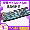 Logitech罗技mk120 k120有线游戏办公家用台式电脑键盘保护贴膜按键防尘套凹凸垫罩透明彩色键位膜带印字配件