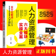 2020新版人力资源管理六大模块实操全案资深hr教你人力资源管理实操从入门到精通人力资源行政管理书籍人事管理培训师书正版书