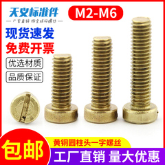黄铜圆柱头一字螺钉/铜一字开槽螺丝/铜圆柱头螺丝M2M2.5M3M4M5M6