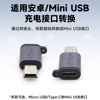 mini usb公转micro 母转接头行车记录仪电源线Type-C接口转换头安卓转t型口车载数据线MP3梯形充电线适用凌度