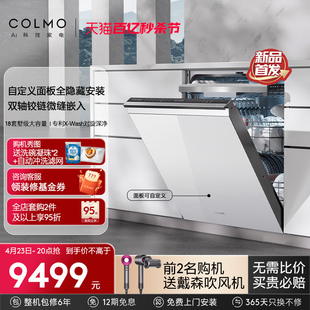 COLMO18套嵌入式洗碗机消毒一体全自动烘干家用睿极G53Pro