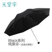 天堂黑色三折双人全遮光黑丝黑胶雨伞太阳伞，防晒两用遮阳伞10骨