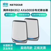 netgear网件rbk852千兆无线路由器，四核三频段，网状wifi6系统mesh组网