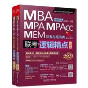 正版 速发 2023MBA MPA MPAcc MEM联考与经济类联考逻辑精点 共2第 赵鑫 北京理工大学出版社 9787576306040