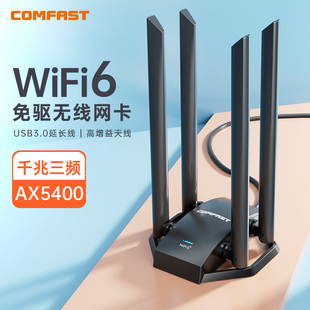 comfast高增益(高增益)电竞无线网卡，免驱动ax5400大功率wifi6信号接收器，三频5374m高速四天线穿墙型路由器cf-975ax