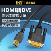 hdmi转dvi线高清笔记本外接显示器电脑电视连接线PS4分屏器转接线高清24+1双向高清互转DVI转HDMI加长3米5米