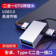 otg转接头usb3.0适用于安卓华为苹果usb转typec接口，连接手机鼠标键盘，传输电脑笔记本接u盘多功能二合一转换器