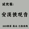 茶样2023安溪铁观音清香乌龙茶 高山秋茶 已检农残 8.1克*2泡