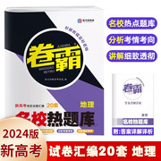 13年老店2024新高考卷霸新高考试卷汇编20套名校热题库地理大联考综合套卷高三复习资料模拟试卷汇编卷真题 金太阳教