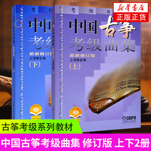 中国古筝考级曲集修订版2册上下古筝谱流行曲目考级，书籍上海筝会考级教材，教程艺术入门书上海音乐出版古筝曲谱凤凰新华书店