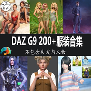 daz3d服装模型207个G9女性男性衣服内衣盔甲西服礼服鞋子 L193