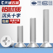 铝合金十字沉头机牙螺丝，铝制平头螺栓，铝材质螺钉m3m4m5m6m8m10mm