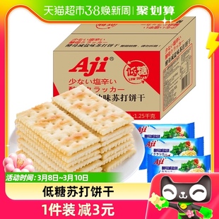 aji低糖苏打饼干酵母减盐味整箱1.25kg办公室早代餐咸孕妇零食品