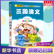 彩图注音版三国演义小学生版一年级二年级三年级，上册下童话文学老师，图书本小学生课外阅读书籍少儿读物儿童故事书正版