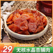 上海哈卡水晶红杏肉250g酸甜休闲送女友红杏干蜜饯果脯城隍庙特产