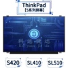 联想thinkpads2s3s5s420sl410sl510笔记本屏幕，1415寸