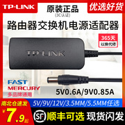 tp-link无线路由器交换机摄像头5v0.6a9v0.85a12v1a电源适配器0.4a监控dc电源tplink水星迅捷通用充电器