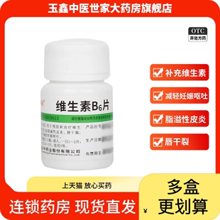 维福佳维生素b6片10mg*100片瓶预防唇，干裂脂溢性皮炎可搭b2片b1