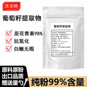 葡萄籽提取物原花青素opc粉，天然抗氧化美白淡斑明目强化100克装