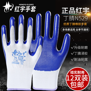 星宇红宇N529劳保工作防护手套止滑耐磨防油防割防水涂胶挂胶