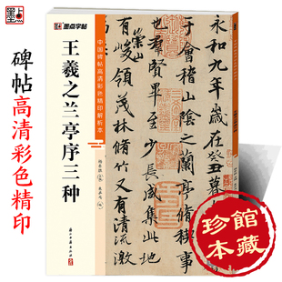 墨点字帖 中国碑帖高清彩色精印解析本王羲之兰亭序三种 原碑残字复原视频讲解成人毛笔书法练习字帖