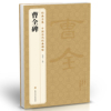 经典全集 曹全碑隶书字帖书法原碑帖 8开临摹初学者入门高清描红 中国历代书法教程成人学生集字古文 杨建飞主编