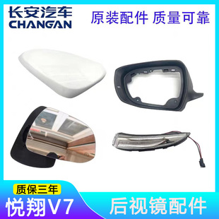 使用于长安悦翔v7后视镜，总成v7倒车镜总成，外壳反光镜镜片转向灯罩