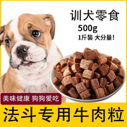法斗狗狗专用牛肉粒宠物零食幼犬营养小型犬吃的钙训练奖励用品