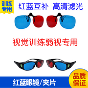 红蓝眼镜视功能训练弱视训练增视能软件夹片眼镜，3d四孔灯红绿眼镜