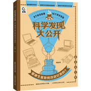 科学发现大公开 爱迪生是如何改进灯泡的? 陈朝 著 童趣出版有限公司 编 少儿科普 少儿 人民邮电出版社 图书