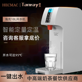 hecmac海克步进式开水器唐雅商用热水，智能18l全自动开水机奶茶店