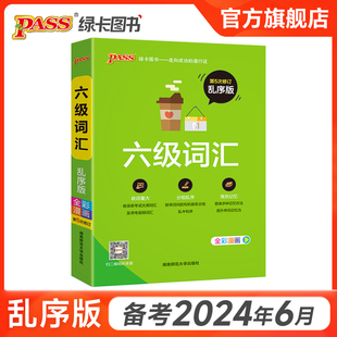 大学英语六级词汇书单词本乱序版备考2024年6月cet6级考试复习资料PASS绿卡图书高频词汇词根联想记忆法巧记速记专项训练