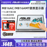 Asus/华硕MB16AMT便携式显示器电脑switch外接显示屏IPS移动屏幕