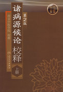 正版 诸病源候论校释 上册  2版 二版 南京中医学院 校释 中医古籍 人民卫生出版社 中医古典著作 中医临床 中医书籍 医学校释